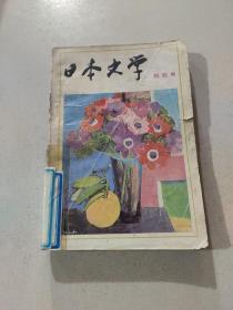 日本文学 创刊号