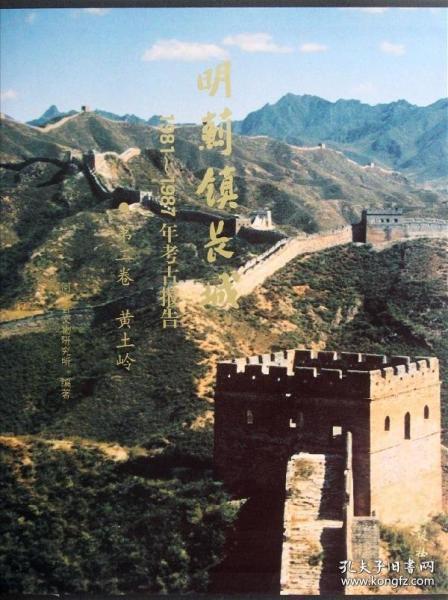 明蓟镇长城:1981-1987年考古报告·第二卷,黄土岭(精)