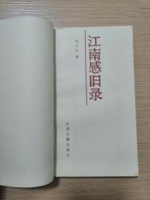 江南感旧录 1987年一版一印 仅印7000册 私藏品 18张实物照片