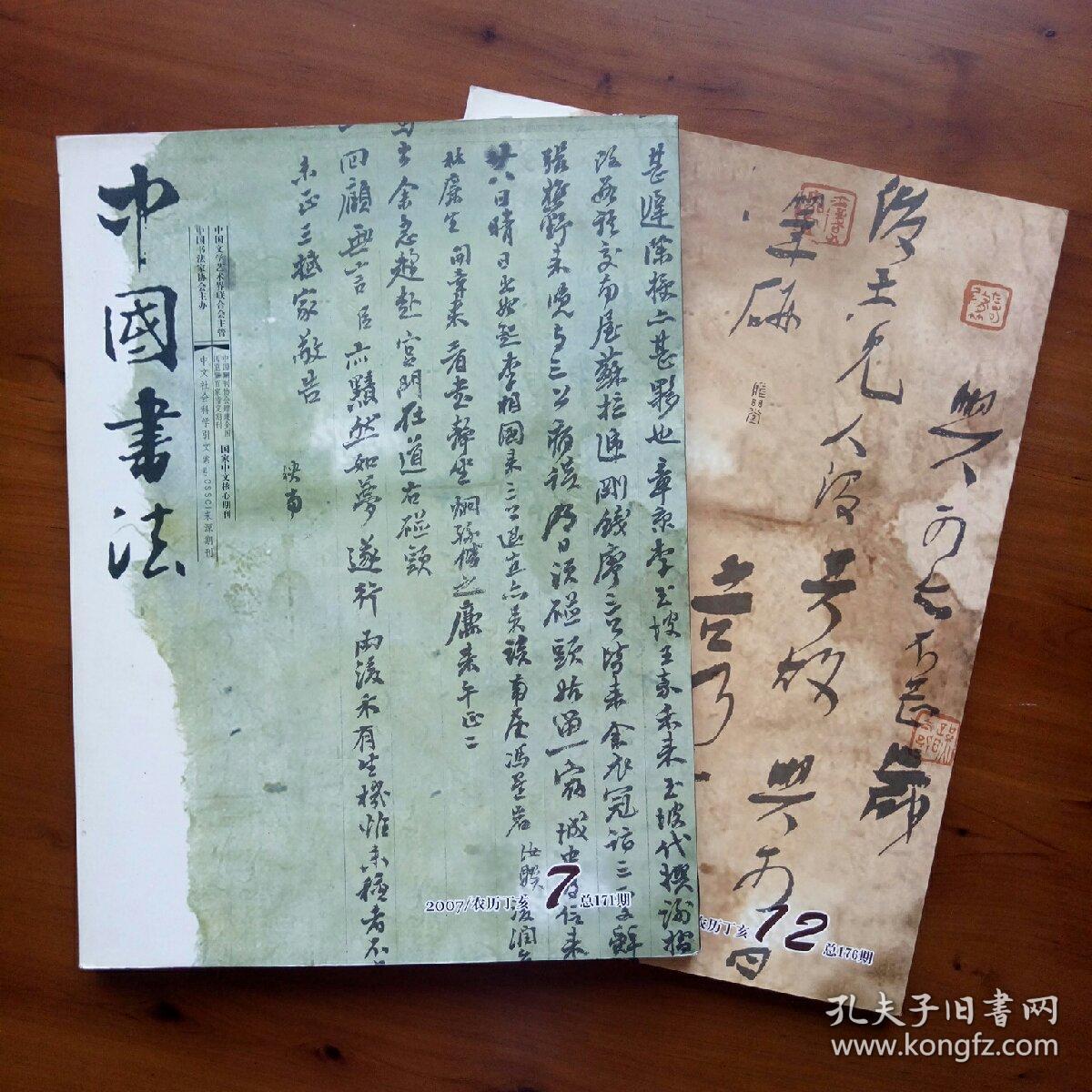 中国书法（2007年7、12期）