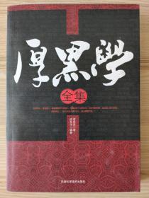 厚黑学