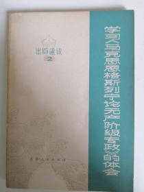 学习马克思恩格斯列宁论无产阶级专政的体会