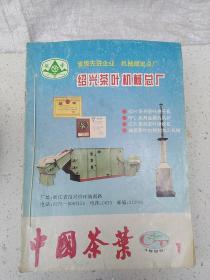 中国茶叶1995（1-6 ) 共6册合售 合订本