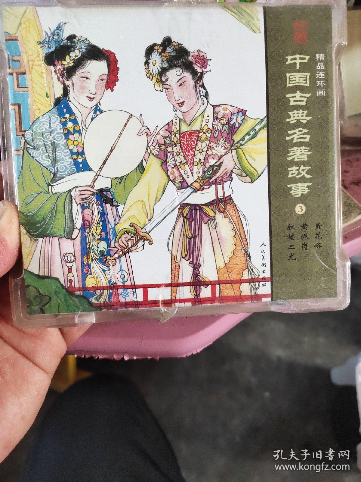 中国古典名著故事3