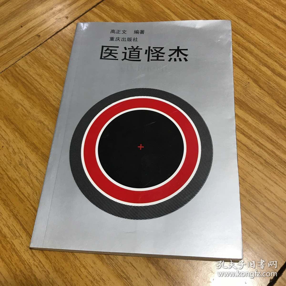医道怪杰
