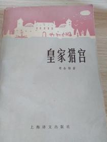 皇家猎宫（司各特 著 旧版 ）