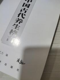 中国传统文化经典文库：中国古代养生格言