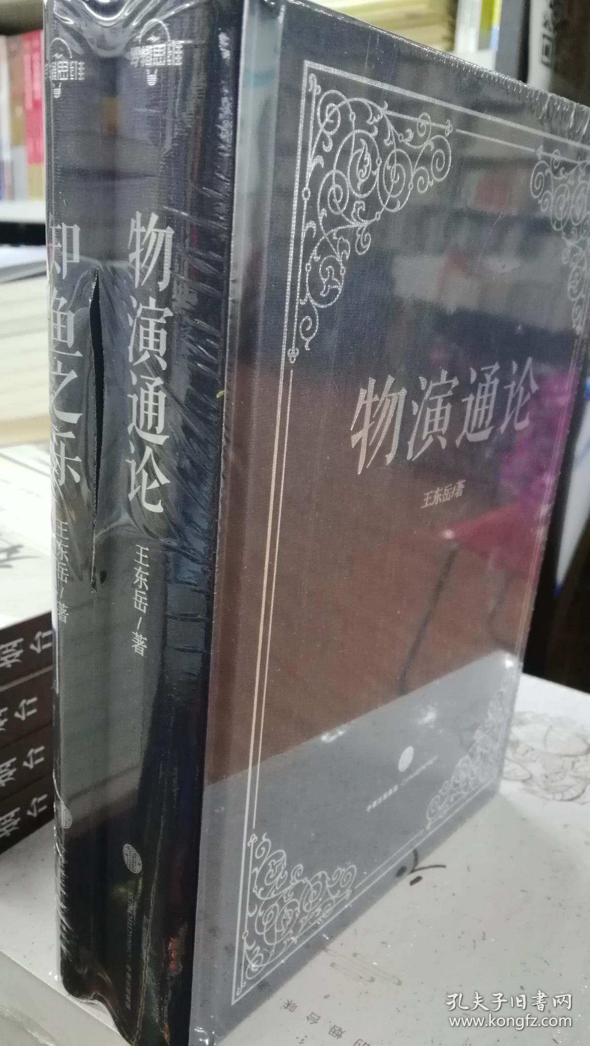 物演通论 知鱼之乐（两本）【正版全新】