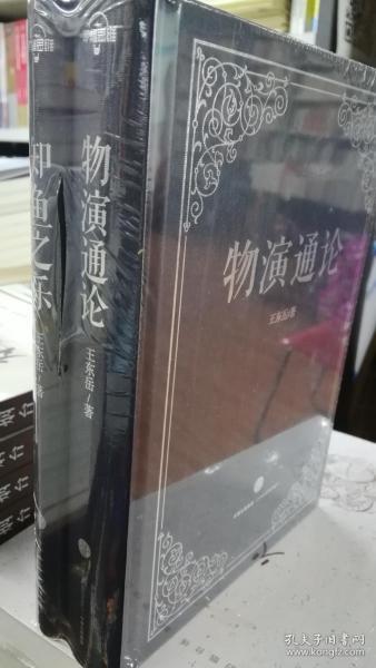 物演通论 知鱼之乐（两本）【正版全新】