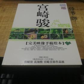 宫崎骏【完美映像手稿绘本】1968-2014