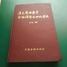 马克思的货币金融理论与四化建设