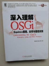 深入理解OSGi:Equinox原理、应用与最佳实践