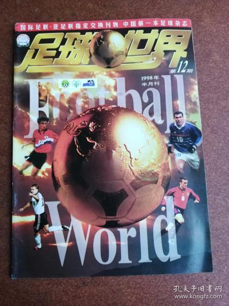 足球世界 1998年 半月刊 第12期