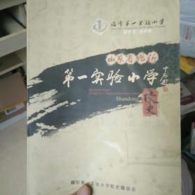 山东省临沂第一实验小学校史