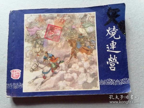 『满50元包邮』连环画小人书(火烧连营）75成新双79版