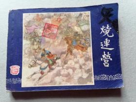 『满50元包邮』连环画小人书(火烧连营）75成新双79版