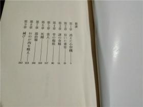 原版日本日文书わが魂、久遠の闇に 西村寿行 讲谈社 1978年 32开硬精装
