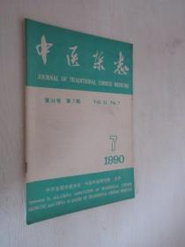 中医杂志     1990年第7期