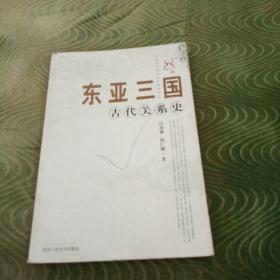 东亚三国古代关系史