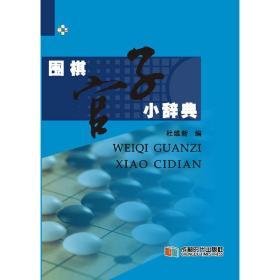 【正版】围棋官子小辞典 精装本 64开小书