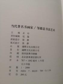 邹德忠书法艺术（邹德忠毛笔签赠）