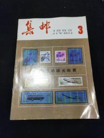 集邮1983年3