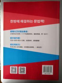 完全掌握·新韩国语能力考试TOPIKⅠ初级语法(详解+练习)