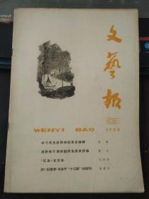 文艺报1964 3