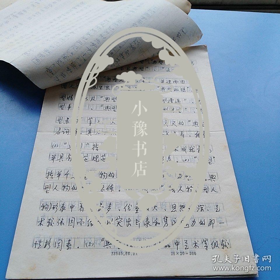 王运用手稿：关于文学典型的若干思考