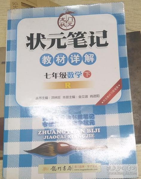 2017春状元笔记 七年级数学（下）R人教版