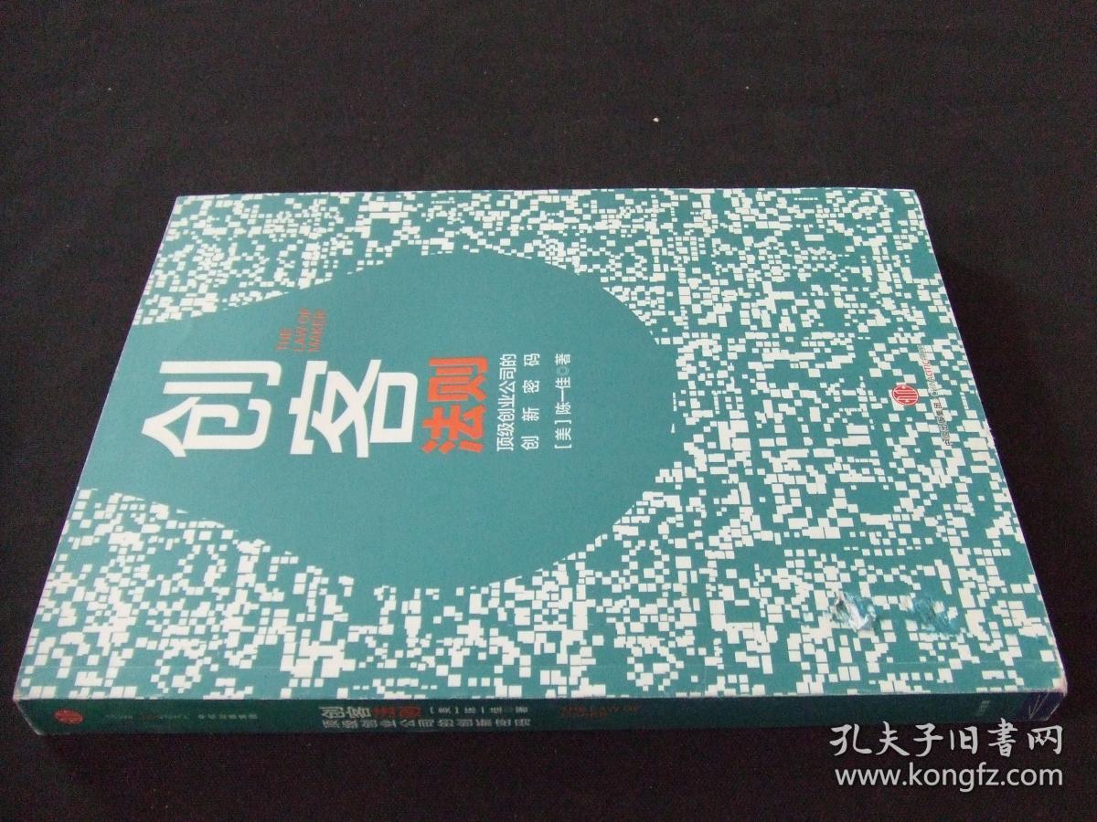 创客法则：顶级创业公司的创新密码