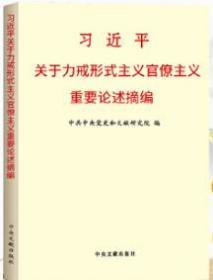 【正版新书】2020 习近平关于力戒形式主义官僚主义重要论述摘编 （小字本）中央文献出版社 形式主义 官僚主义