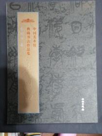 中国美术馆典藏书法作品集