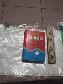 学生使用手册：赠语格言