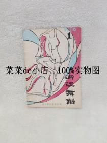 浙江舞蹈    1986年      第1期      总第二十五期      浙江省舞蹈家协会      平装32开      6.6活动 包运费