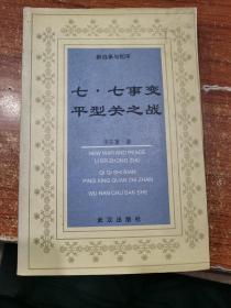 七七事变平型关之战