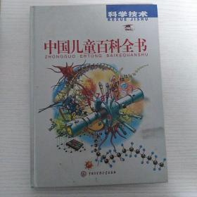 中国儿童百科全书  科学技术（硬精装）