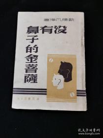 新文学精品:欧阳凡海著《没有鼻子的金菩萨》海燕书店初版少见