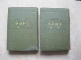 清朝全史  上下册  大32开布面精装  民国4年再版