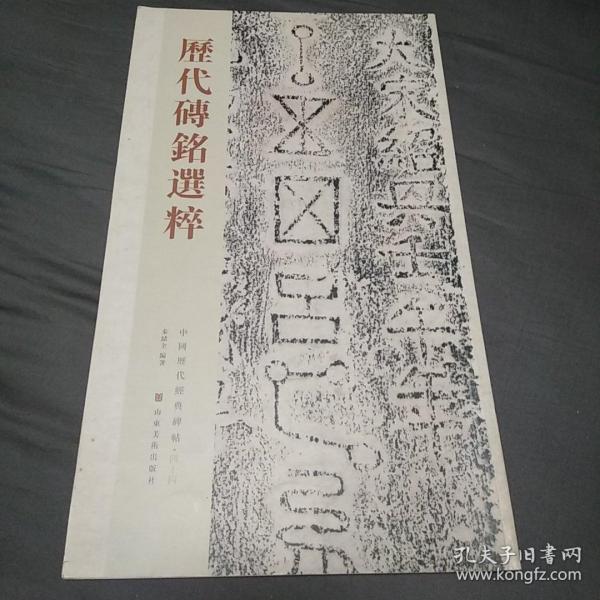 中国历代经典碑帖：历代砖铭选粹