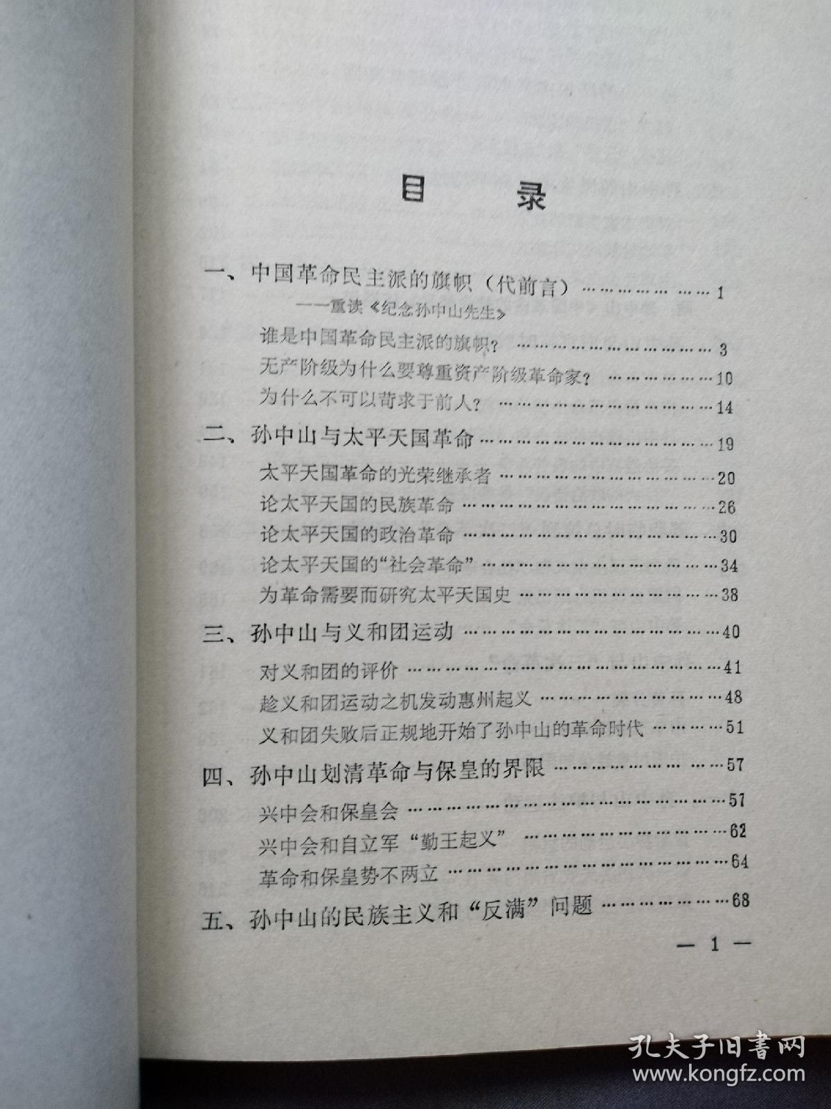孙中山与中国民主革命