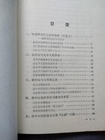孙中山与中国民主革命