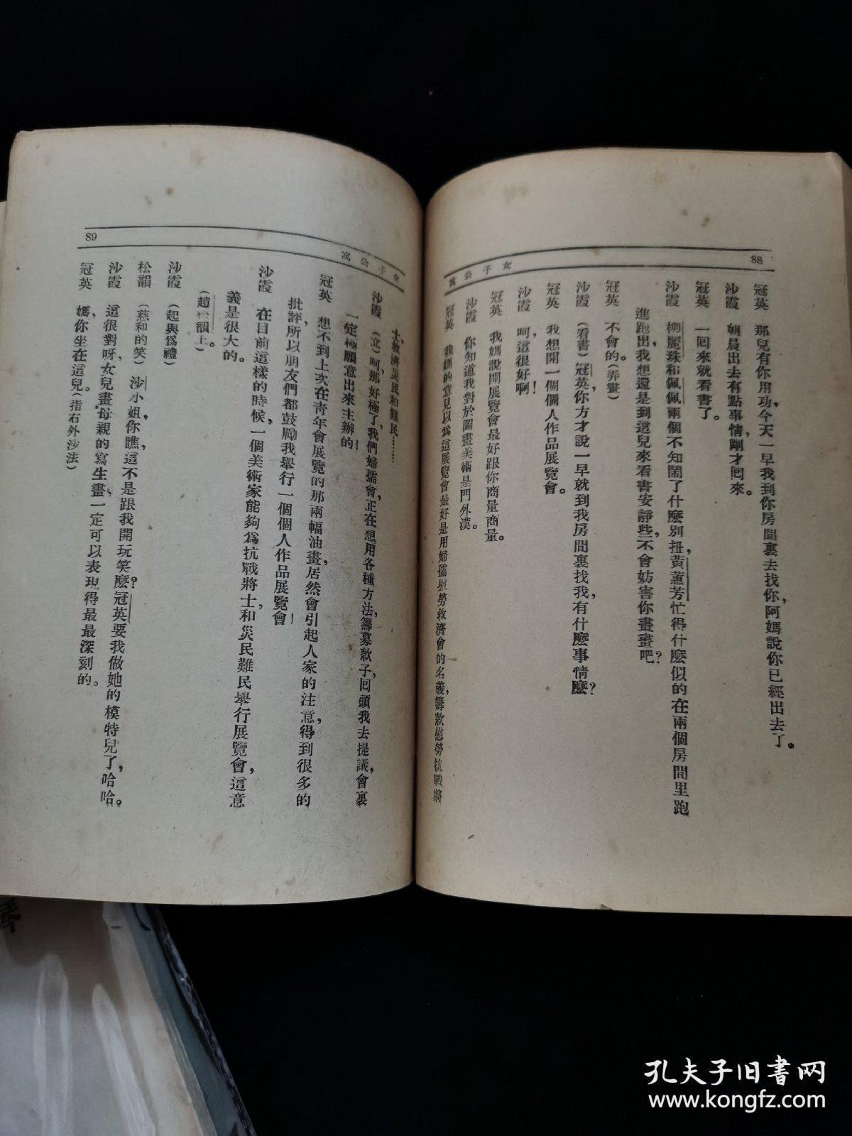 新文学精品:于伶著《女子公寓》国民书店1940年版品佳