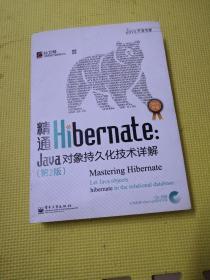 精通Hibernate（第2版）：Java对象持久化技术详解 有盘