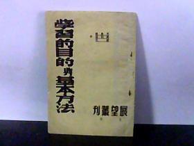 学习的目的与基本方法