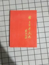 杨玉医学文选