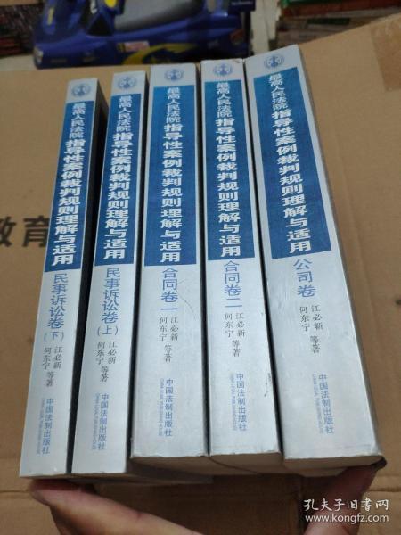 最高人民法院指导性案例裁判规则理解与适用·民事诉讼卷 上下 +合同卷一 二+公司卷  5册合售