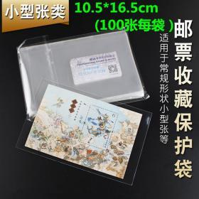 小型张护邮袋 邮票保护袋 10.5*16.5CM 100只/袋 OPP邮票袋