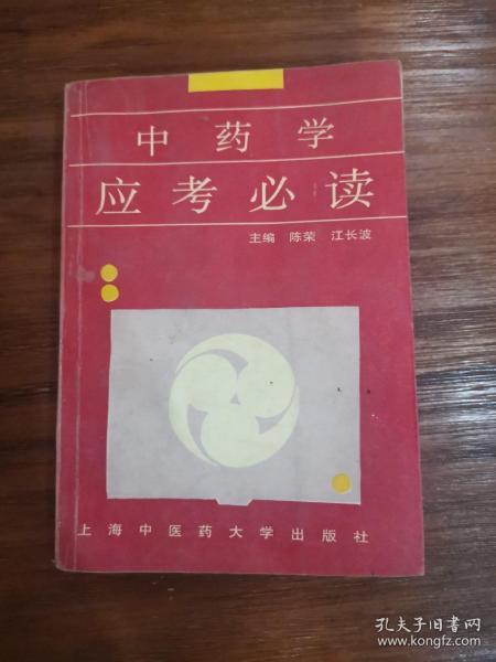 中药学应考必读