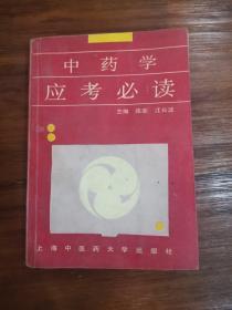 中药学应考必读